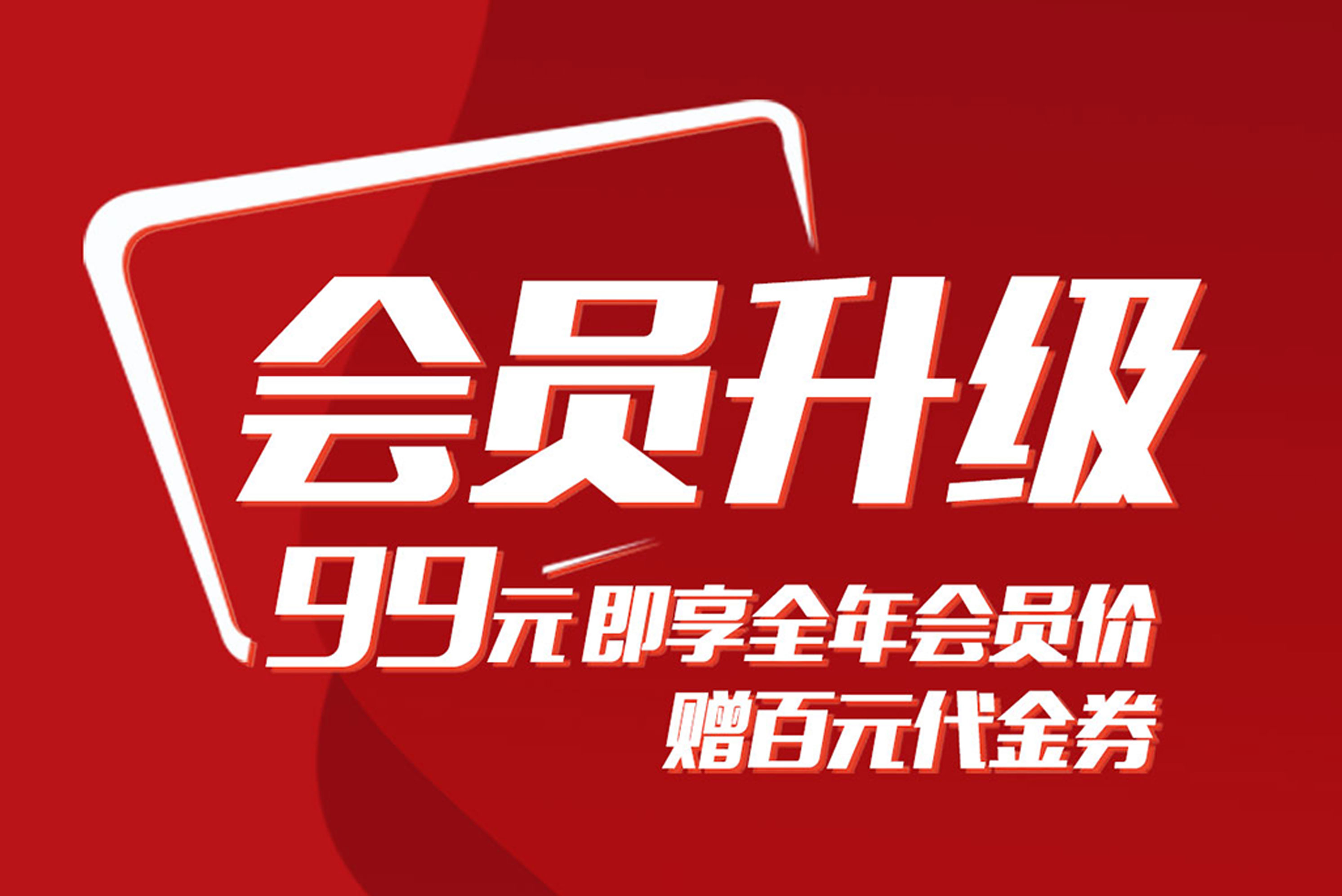 百惠公社|會(huì)員全面升級(jí)，好禮+驚喜都在這里
